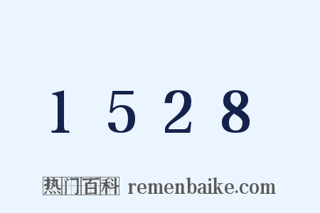 1528是什么意思的图片